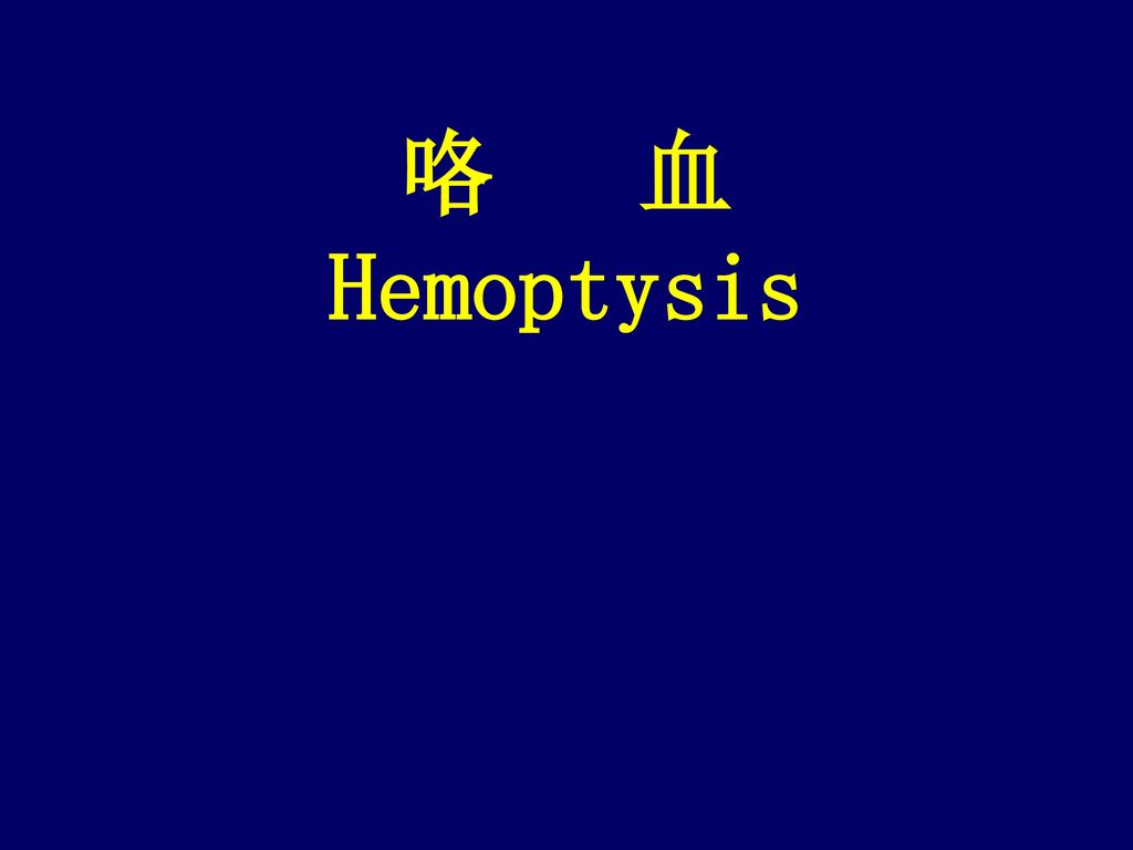 咯 血 Hemoptysis