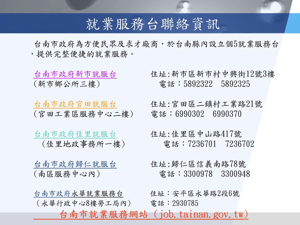就業服務台聯絡資訊 台南市就業服務網站 (job.tainan.gov.tw)
