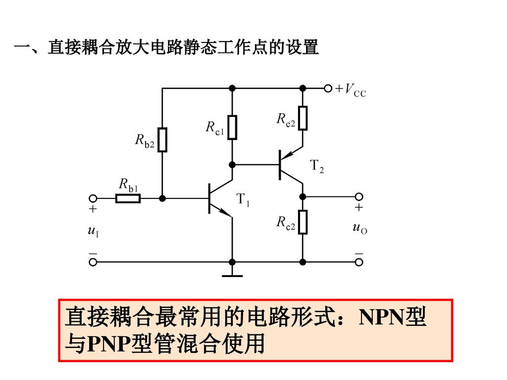 直接耦合最常用的电路形式：NPN型与PNP型管混合使用