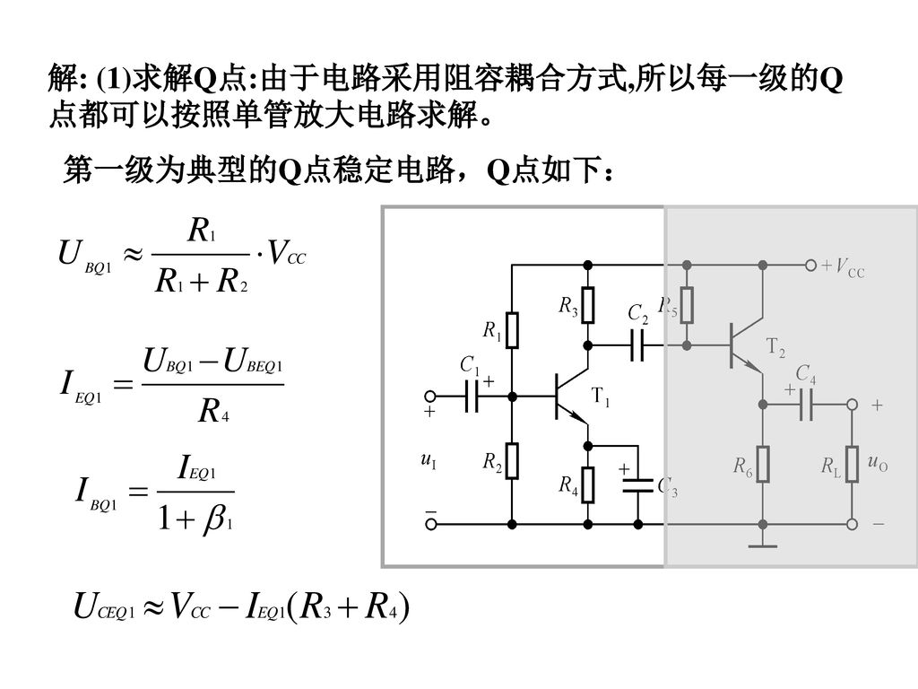 解: (1)求解Q点:由于电路采用阻容耦合方式,所以每一级的Q点都可以按照单管放大电路求解。