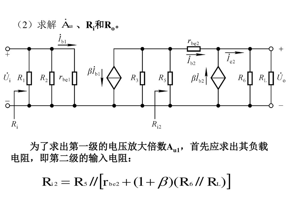 （2）求解 、Ri和Ro。 为了求出第一级的电压放大倍数Au1，首先应求出其负载电阻，即第二级的输入电阻：