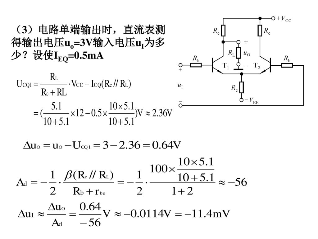（3）电路单端输出时，直流表测得输出电压uo=3V输入电压uI为多少？设使IEQ=0.5mA