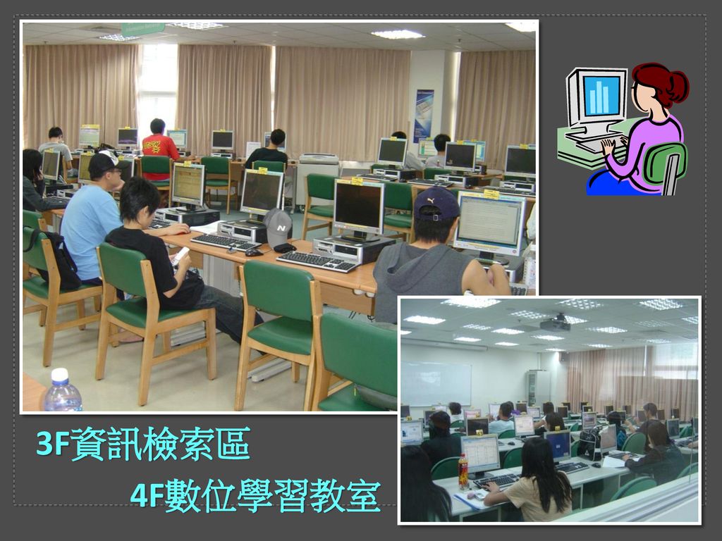 3F資訊檢索區 4F數位學習教室