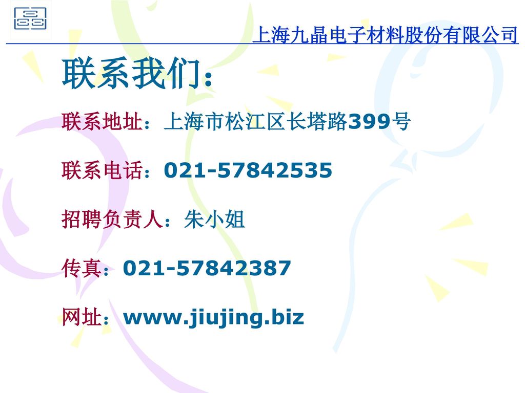 联系我们： 联系地址：上海市松江区长塔路399号 联系电话： 招聘负责人：朱小姐 传真：