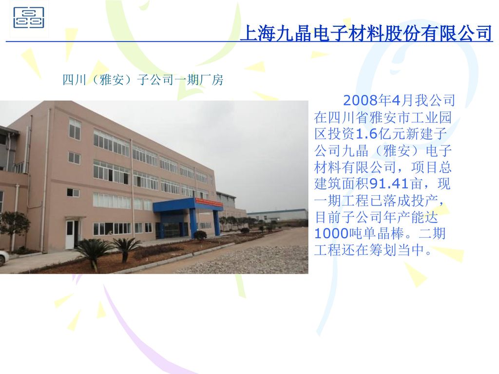 上海九晶电子材料股份有限公司 四川（雅安）子公司一期厂房.