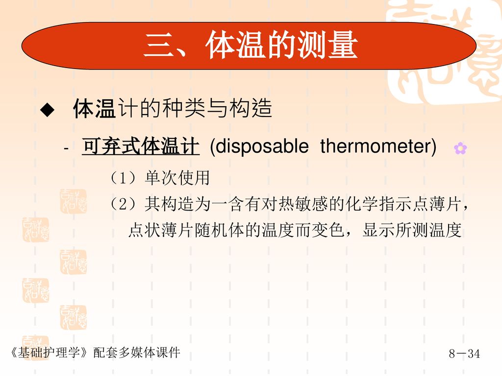 三、体温的测量 图8-5可弃式体温计 体温计的种类与构造 可弃式体温计 (disposable thermometer) （1）单次使用