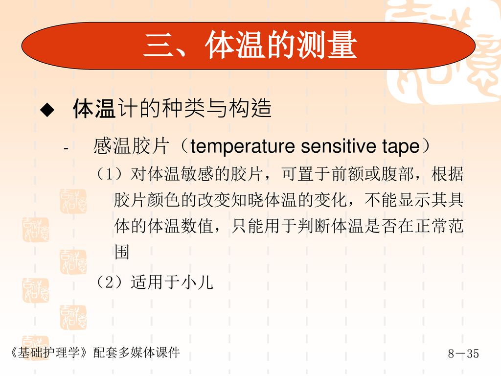 三、体温的测量 体温计的种类与构造 感温胶片（temperature sensitive tape）