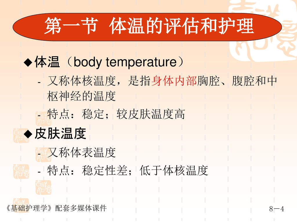 第一节 体温的评估和护理 体温（body temperature） 皮肤温度 又称体核温度，是指身体内部胸腔、腹腔和中枢神经的温度