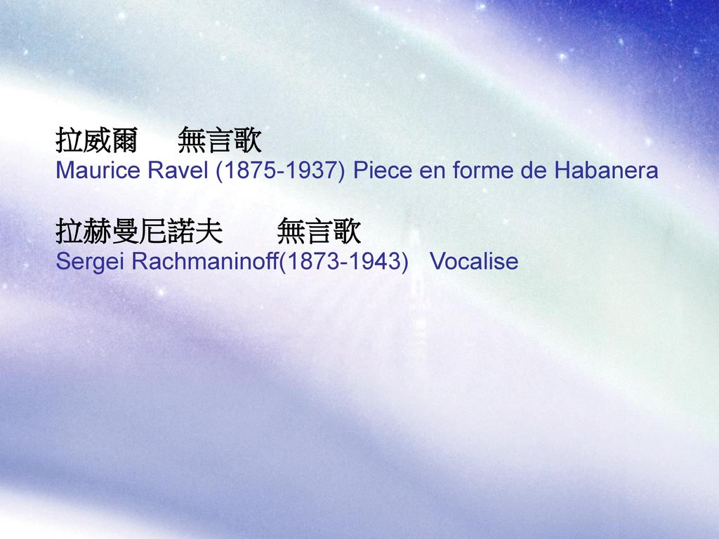 拉威爾 無言歌 Maurice Ravel ( ) Piece en forme de Habanera