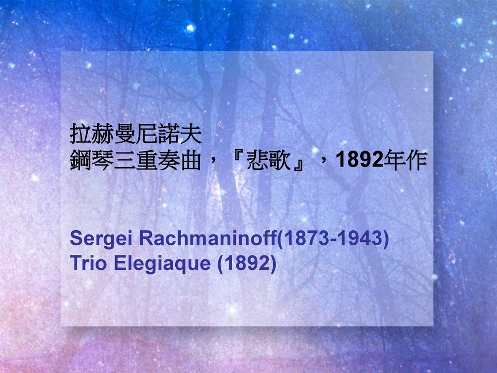 拉赫曼尼諾夫 鋼琴三重奏曲，『悲歌』，1892年作