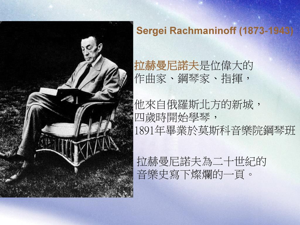 拉赫曼尼諾夫是位偉大的 作曲家、鋼琴家、指揮，