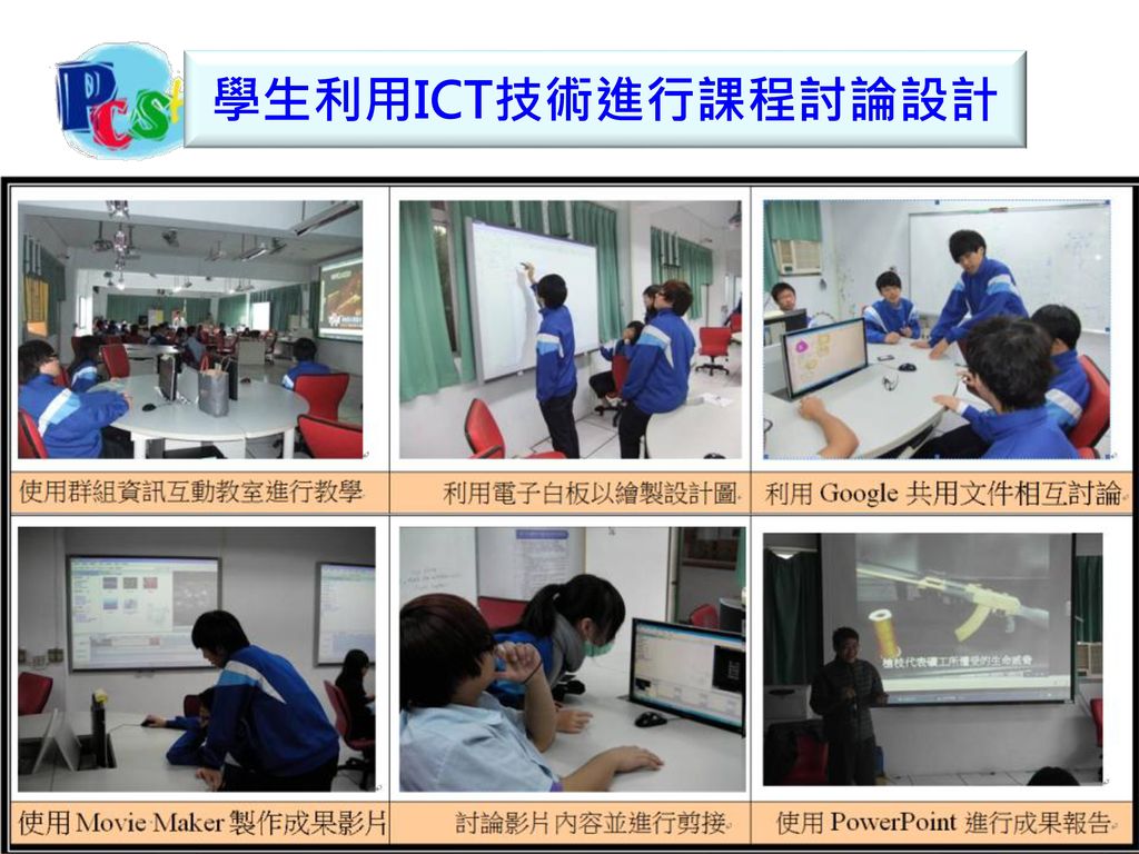 學生利用ICT技術進行課程討論設計