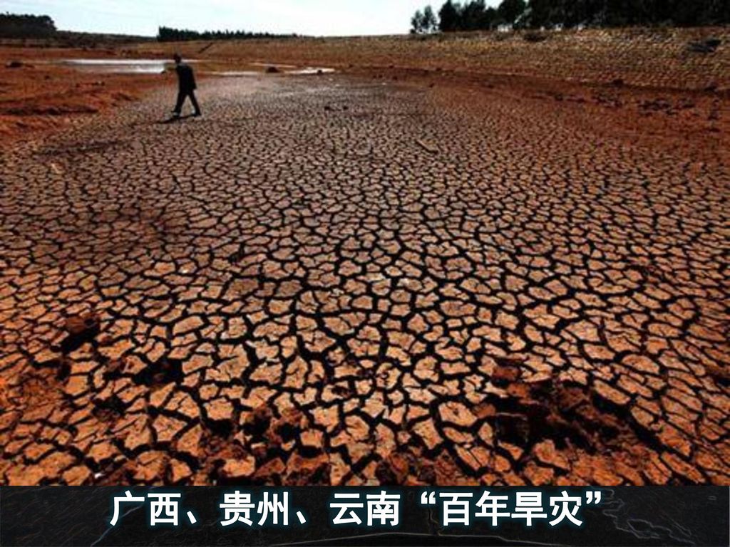 广西、贵州、云南 百年旱灾