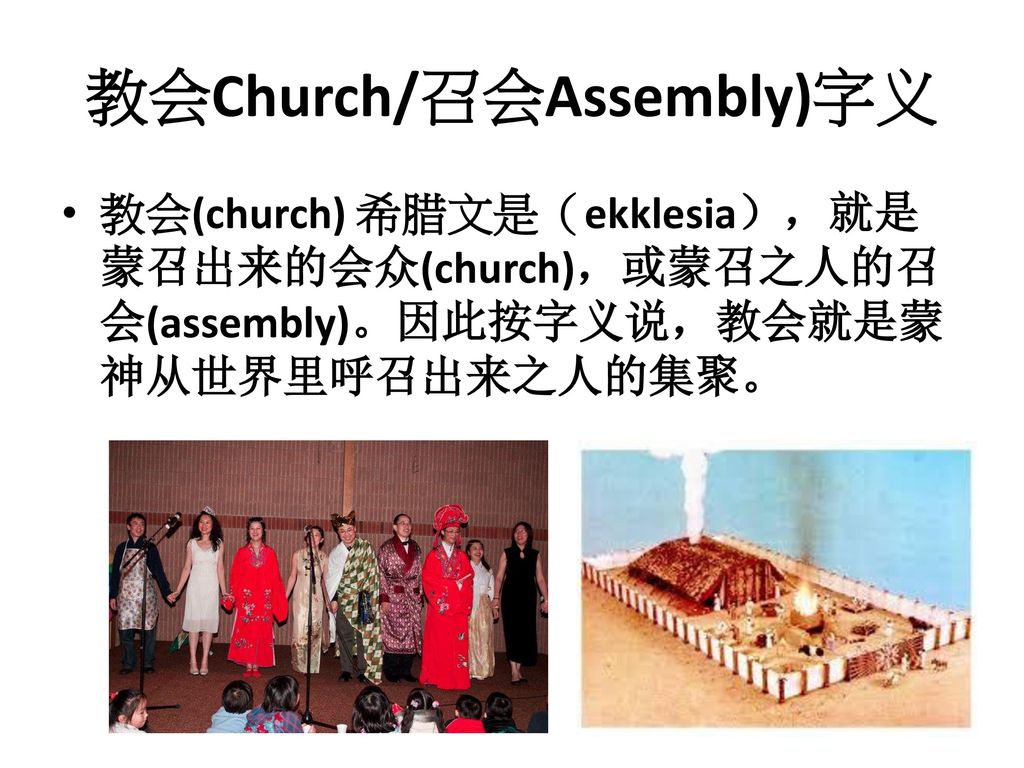 教会Church/召会Assembly)字义