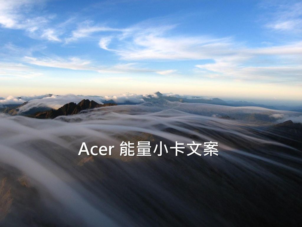 Acer 能量小卡文案