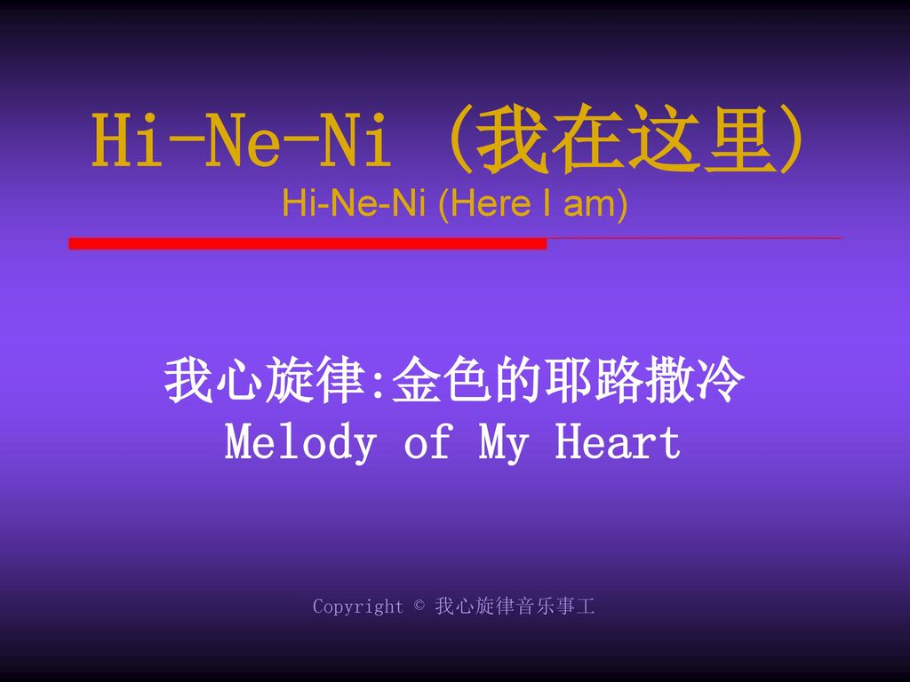 Hi-Ne-Ni (我在这里) 我心旋律:金色的耶路撒冷 Melody of My Heart Hi-Ne-Ni (Here I am)