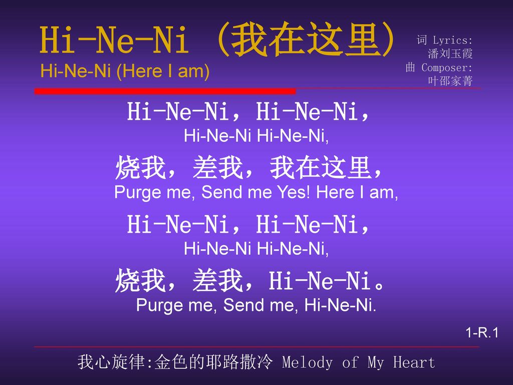 Hi-Ne-Ni (我在这里) Hi-Ne-Ni，Hi-Ne-Ni， 烧我，差我，我在这里， 烧我，差我，Hi-Ne-Ni。