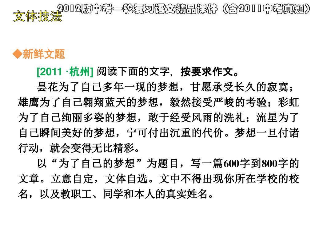 文体技法 │ 满分凝眸 ◆新鲜文题 [2011·杭州] 阅读下面的文字，按要求作文。