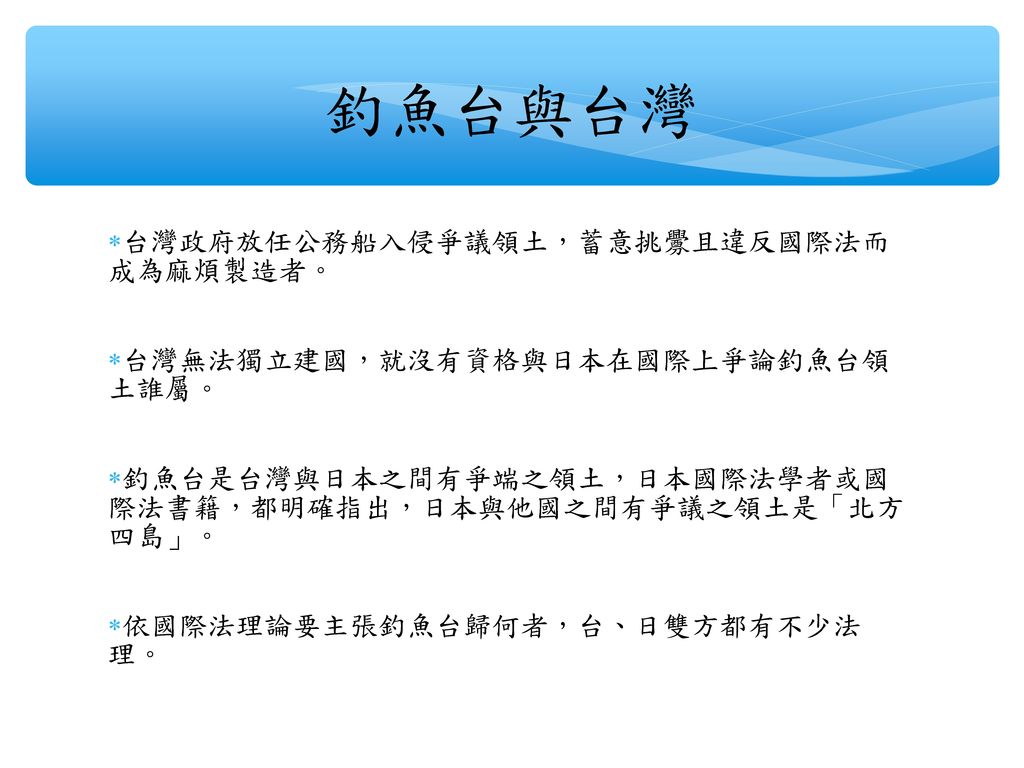 釣魚台與台灣 台灣政府放任公務船入侵爭議領土，蓄意挑釁且違反國際法而 成為麻煩製造者。
