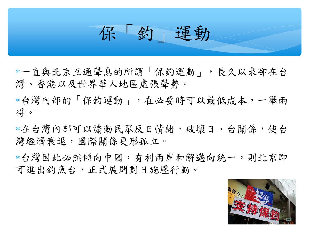 保「釣」運動 一直與北京互通聲息的所謂「保釣運動」，長久以來卻在台 灣、香港以及世界華人地區虛張聲勢。