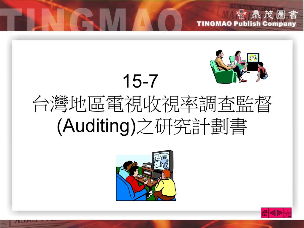 15-7 台灣地區電視收視率調查監督(Auditing)之研究計劃書