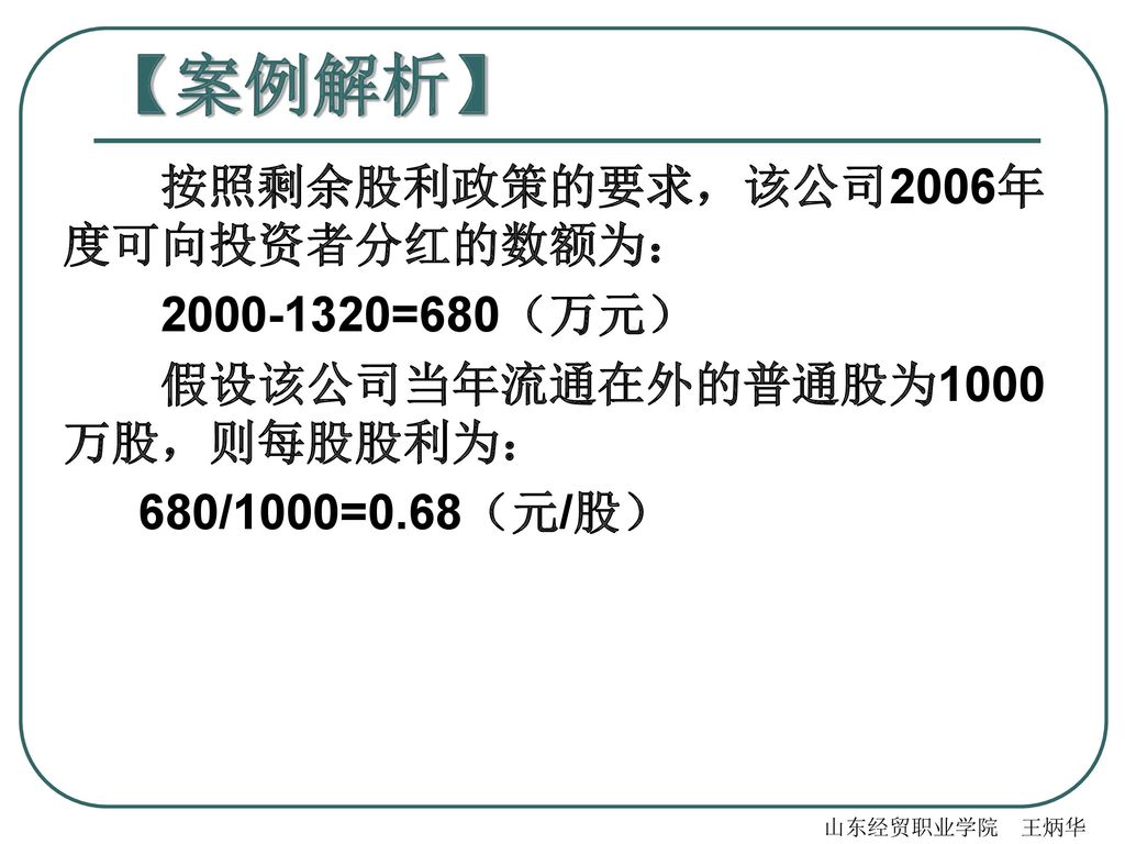 【案例解析】 按照剩余股利政策的要求，该公司2006年度可向投资者分红的数额为：  =680（万元）