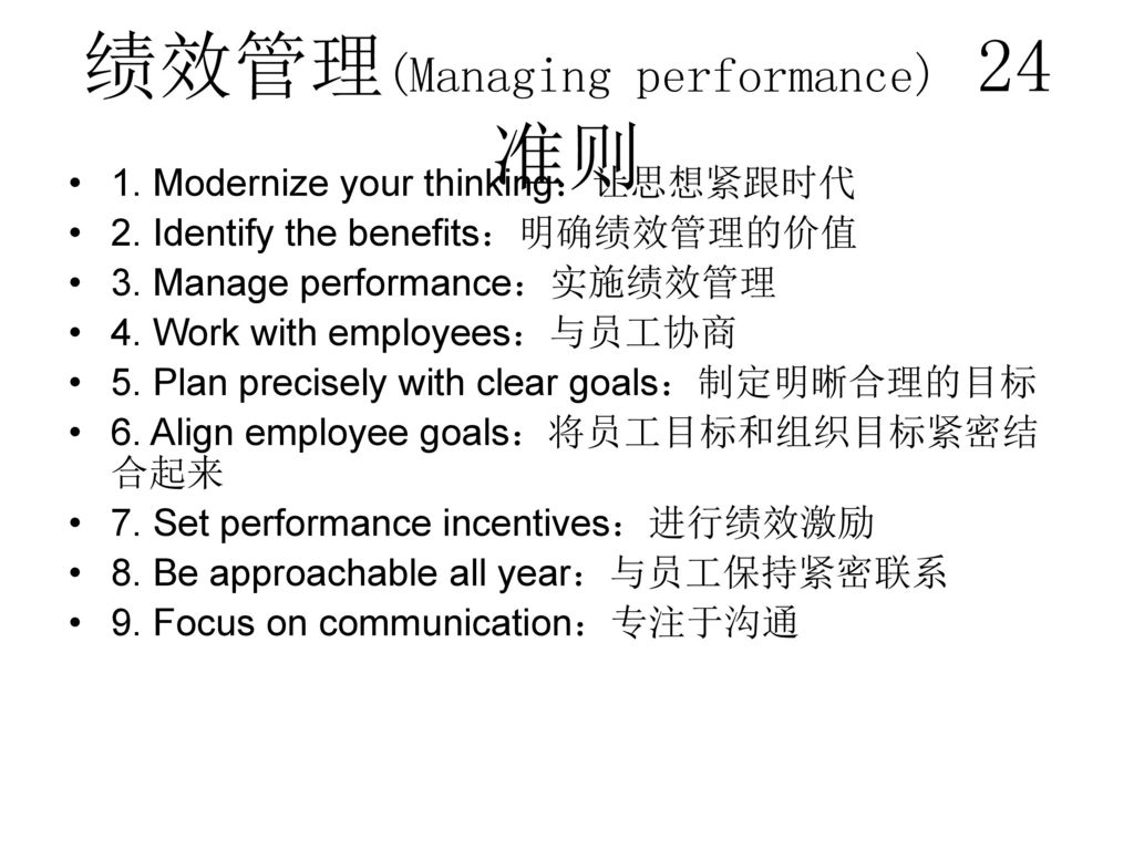 绩效管理(Managing performance) 24准则