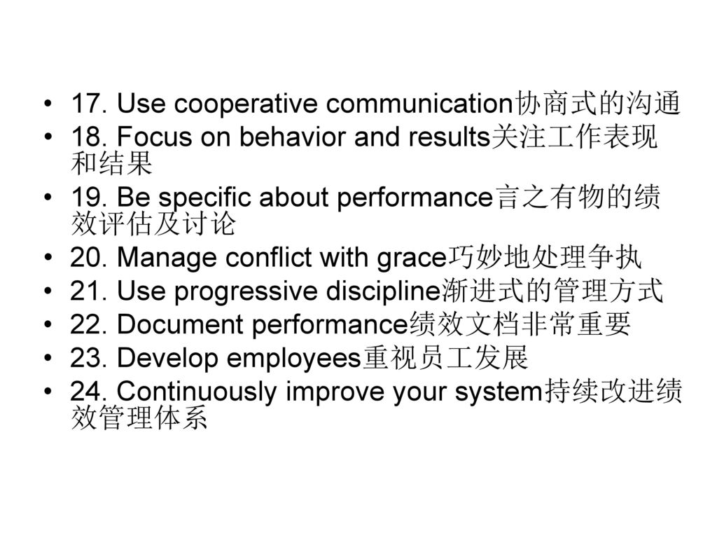 17. Use cooperative communication协商式的沟通
