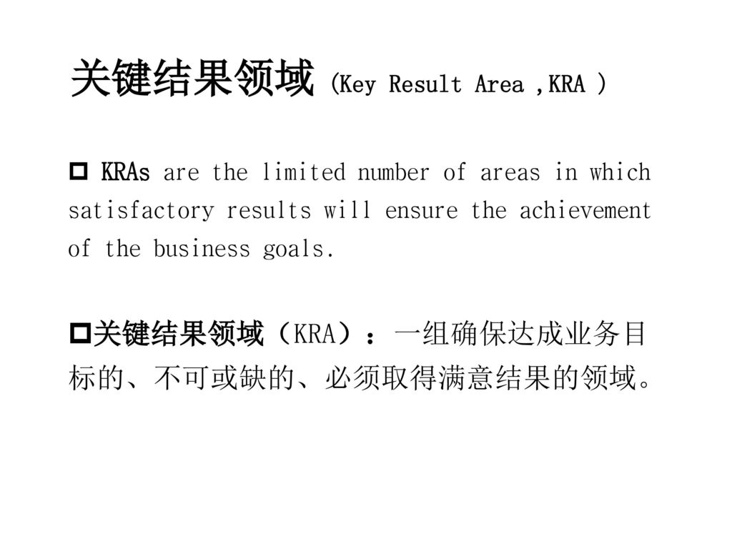 关键结果领域 (Key Result Area ,KRA )