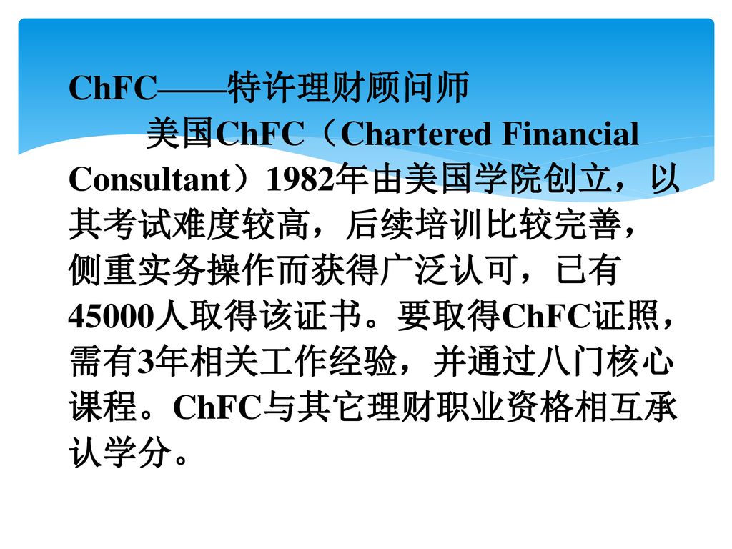 ChFC——特许理财顾问师