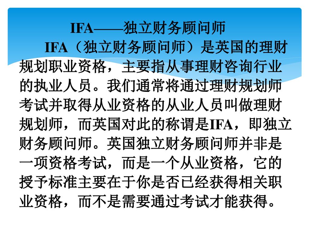 IFA——独立财务顾问师