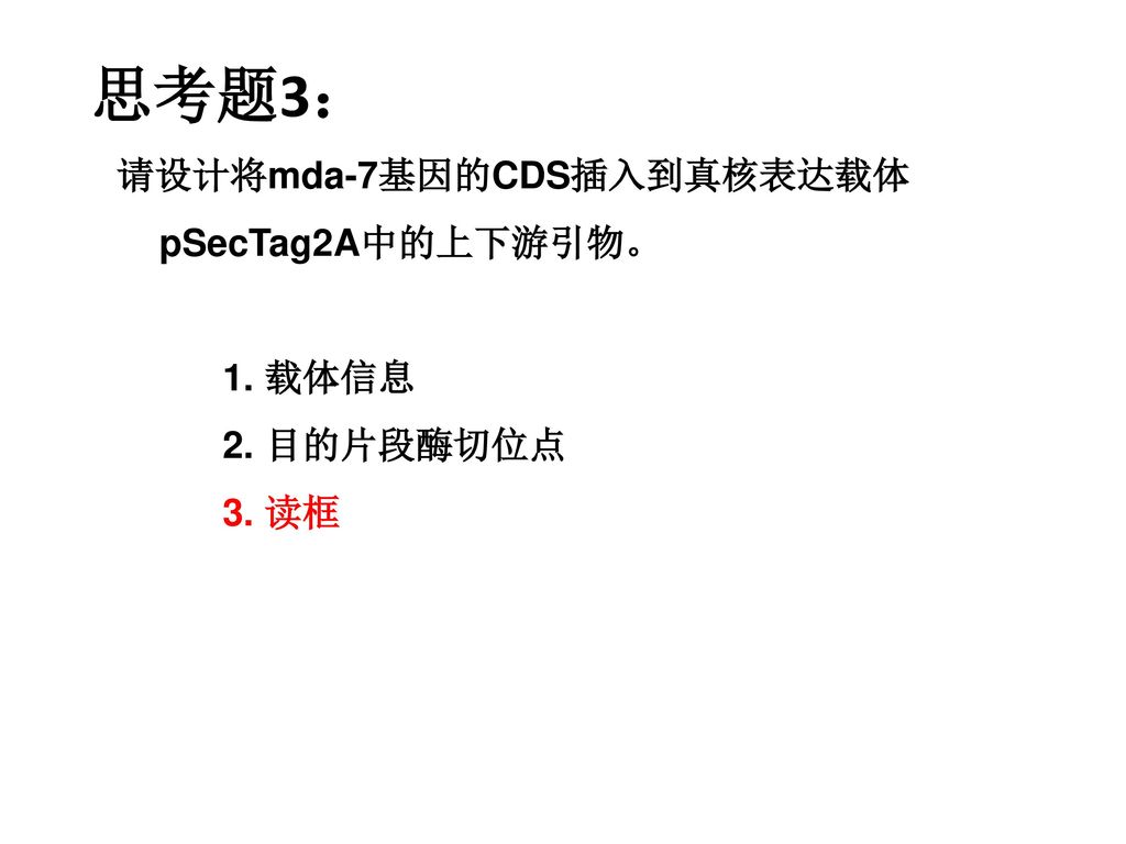 请设计将mda-7基因的CDS插入到真核表达载体pSecTag2A中的上下游引物。