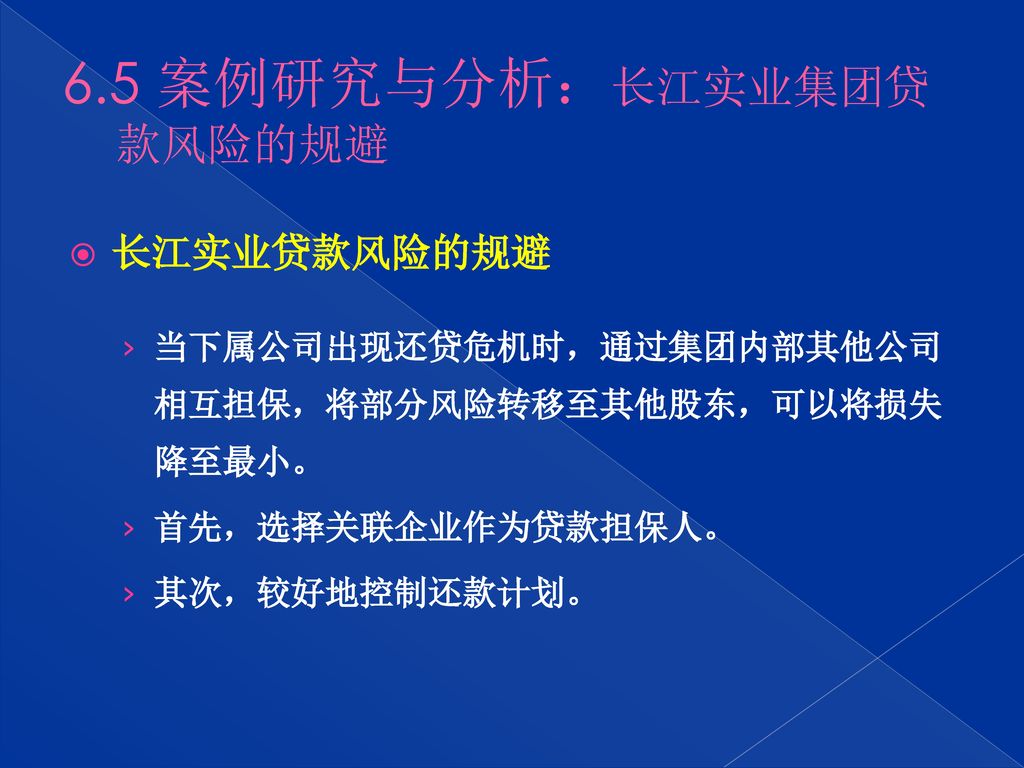 6.5 案例研究与分析：长江实业集团贷款风险的规避