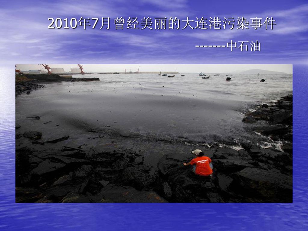 2010年7月曾经美丽的大连港污染事件 中石油
