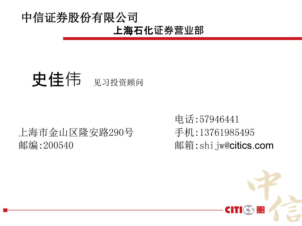 中信证券股份有限公司 上海石化证券营业部 史佳伟 见习投资顾问 电话:
