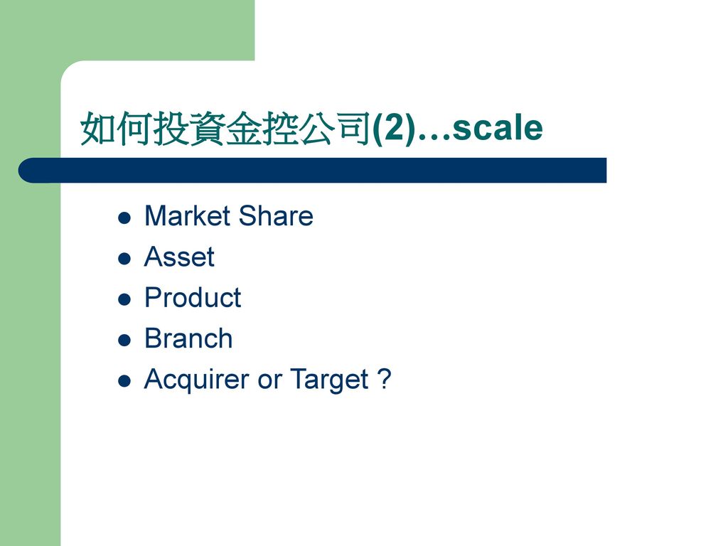 如何投資金控公司(2)…scale Market Share Asset Product Branch
