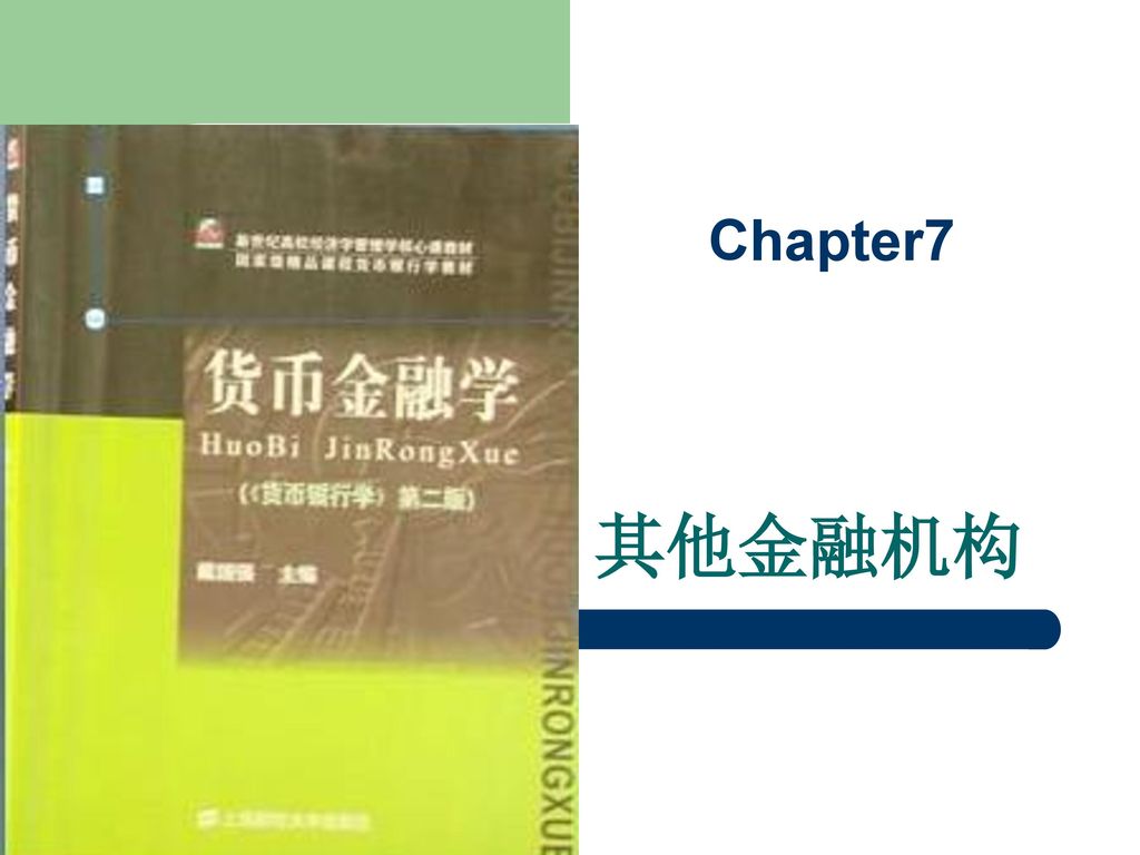Chapter7 其他金融机构