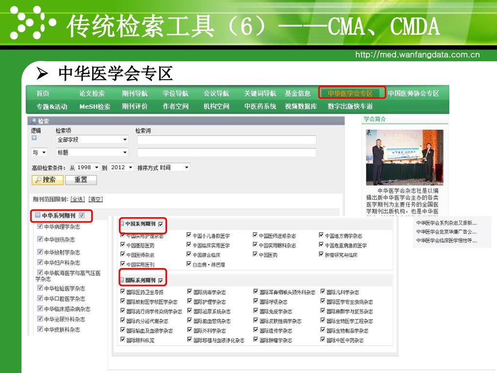 传统检索工具（6）——CMA、CMDA  中华医学会专区