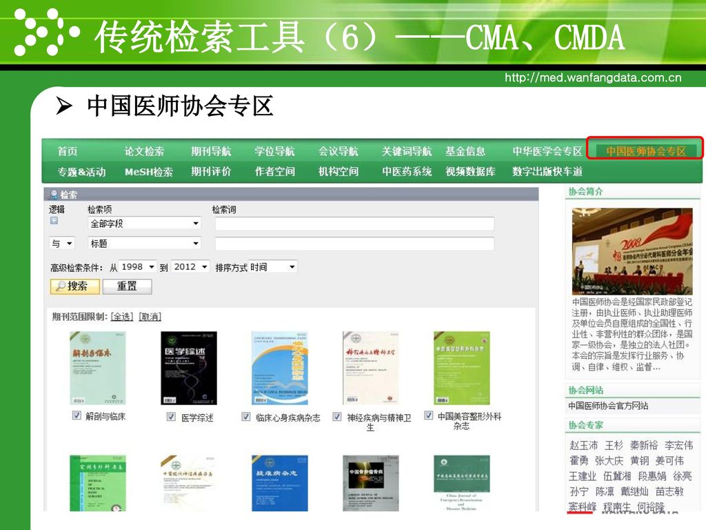 传统检索工具（6）——CMA、CMDA  中国医师协会专区