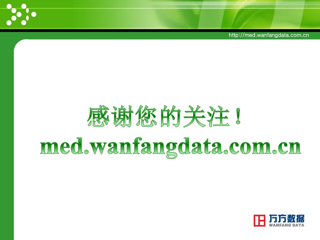 感谢您的关注！ med.wanfangdata.com.cn
