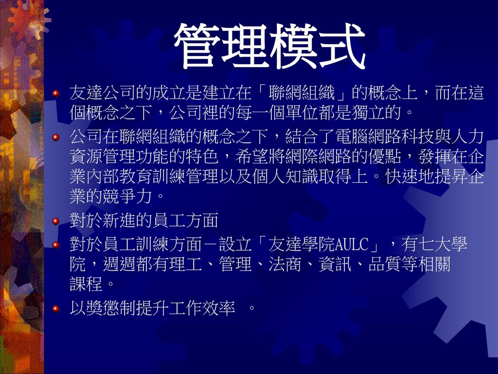 管理學報告友達光電指導老師 許素華資管一甲 曾嘉慧 陳宇威 王碩愉 曹正璟 楊茹雲 Ppt Download