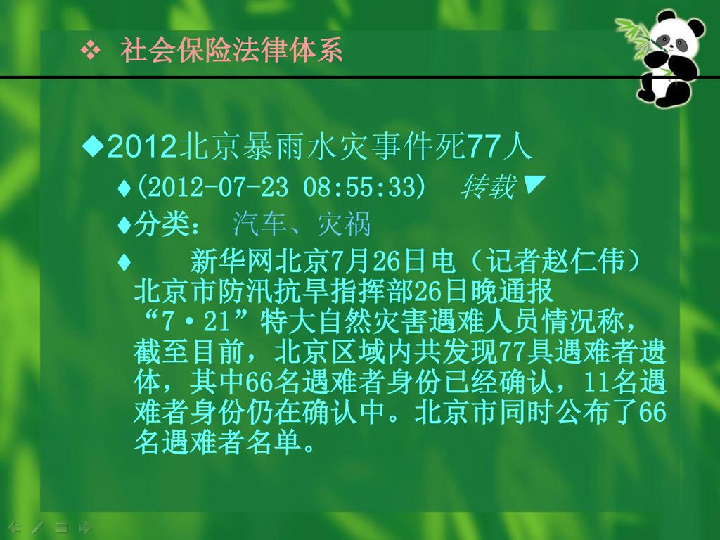 2012北京暴雨水灾事件死77人 社会保险法律体系 ( :55:33) 转载▼ 分类： 汽车、灾祸
