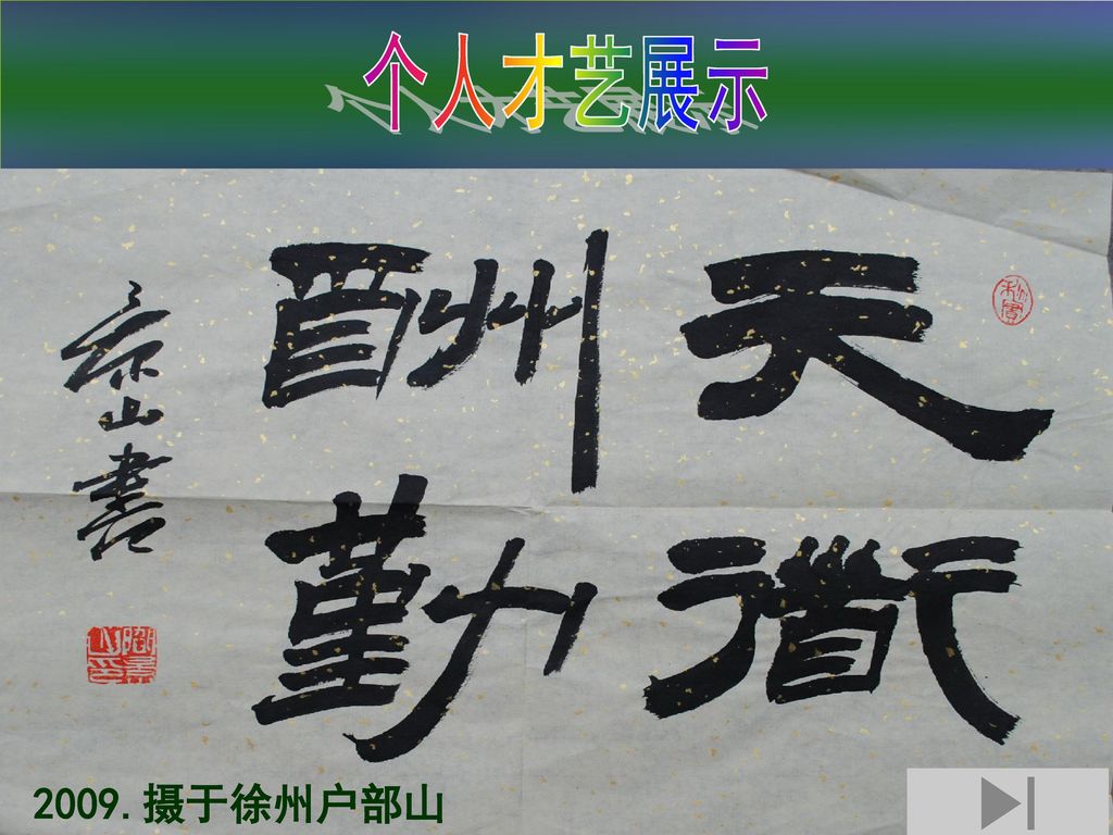 个人才艺展示 七律诗 2009.摄于徐州户部山