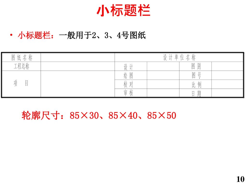 小标题栏 小标题栏：一般用于2、3、4号图纸 轮廓尺寸：85×30、85×40、85×50