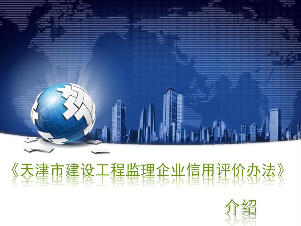 《天津市建设工程监理企业信用评价办法》 介绍