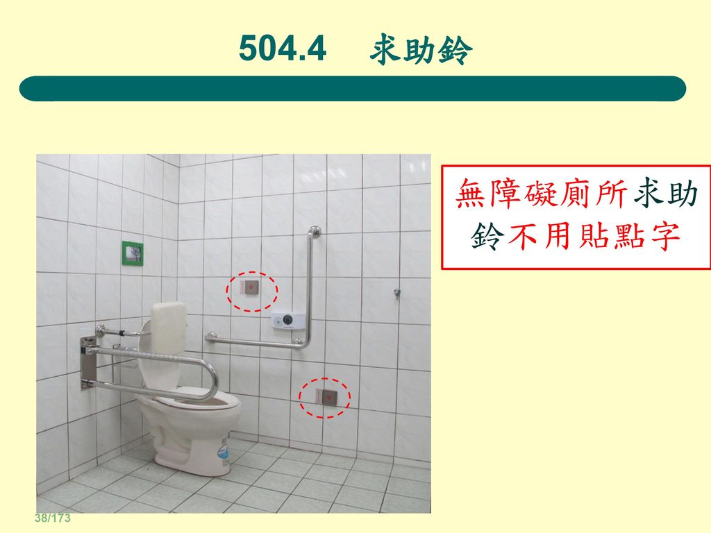 504.4 求助鈴 無障礙廁所求助鈴不用貼點字