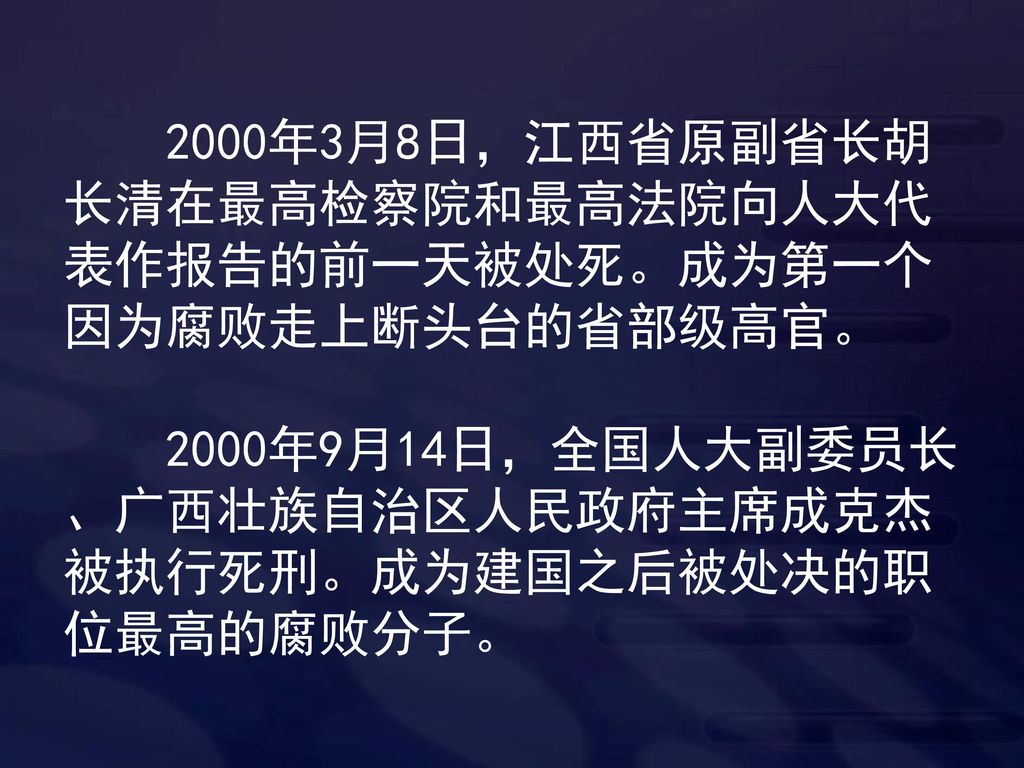 2000年3月8日，江西省原副省长胡长清在最高检察院和最高法院向人大代表作报告的前一天被处死。成为第一个因为腐败走上断头台的省部级高官。