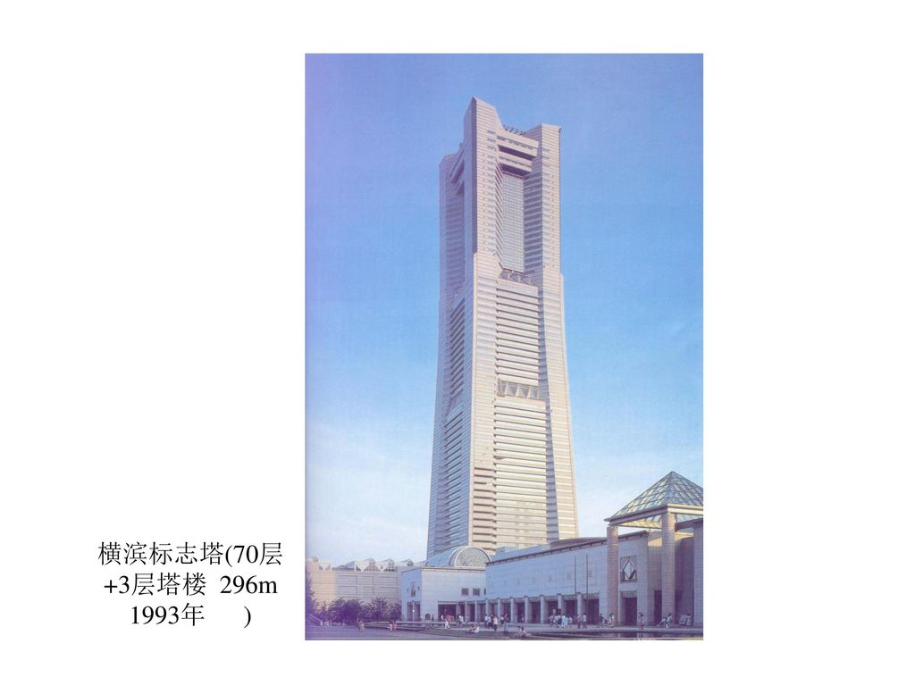 横滨标志塔(70层+3层塔楼 296m 1993年 )