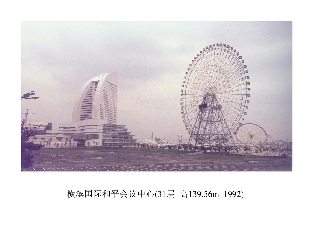 横滨国际和平会议中心(31层 高139.56m 1992)