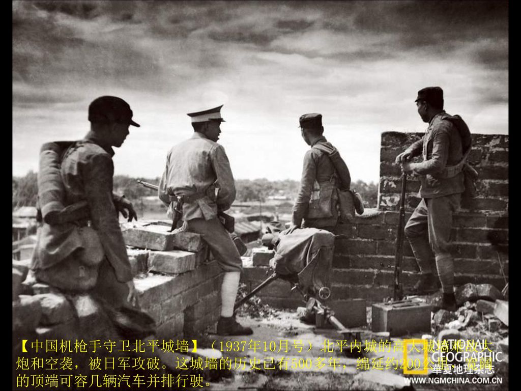 【中国机枪手守卫北平城墙】（1937年10月号）北平内城的高大城墙难敌大炮和空袭，被日军攻破。这城墙的历史已有500多年，绵延约200公里，宽阔的顶端可容几辆汽车并排行驶。